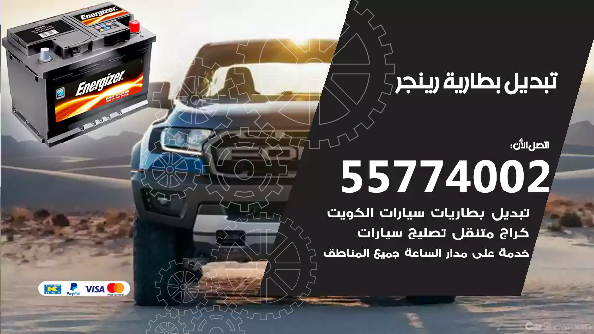 تبديل بطارية رينجر