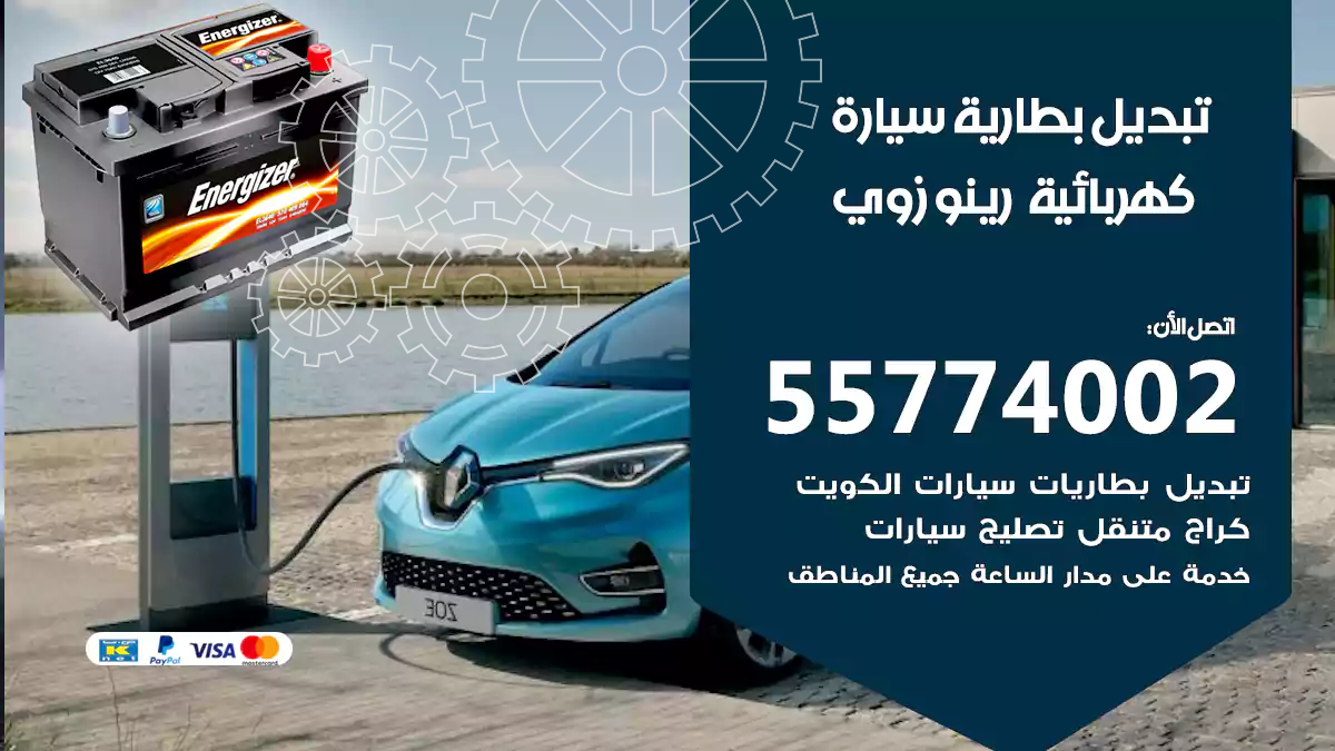 تبديل بطارية سيارة كهربائية رينو زوي