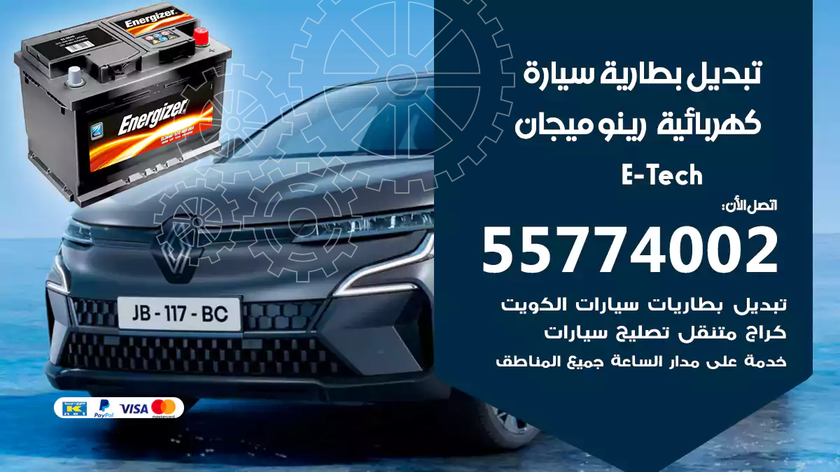 تبديل بطارية سيارة كهربائية رينو ميجان E-Tech