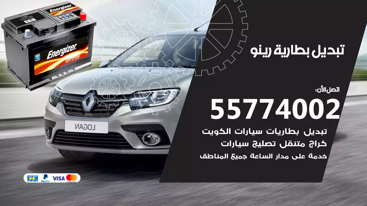 تبديل بطارية رينو