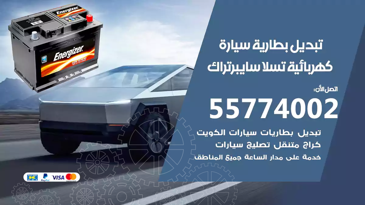 تبديل بطارية سيارة كهربائية تسلا سايبرتراك