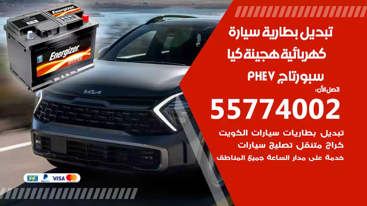 تبديل بطارية سيارة هجينة قابلة للشحن كيا سبورتاج PHEV