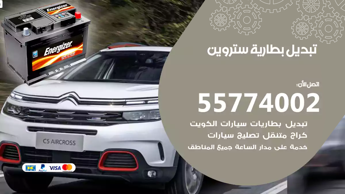 تبديل بطارية ستروين