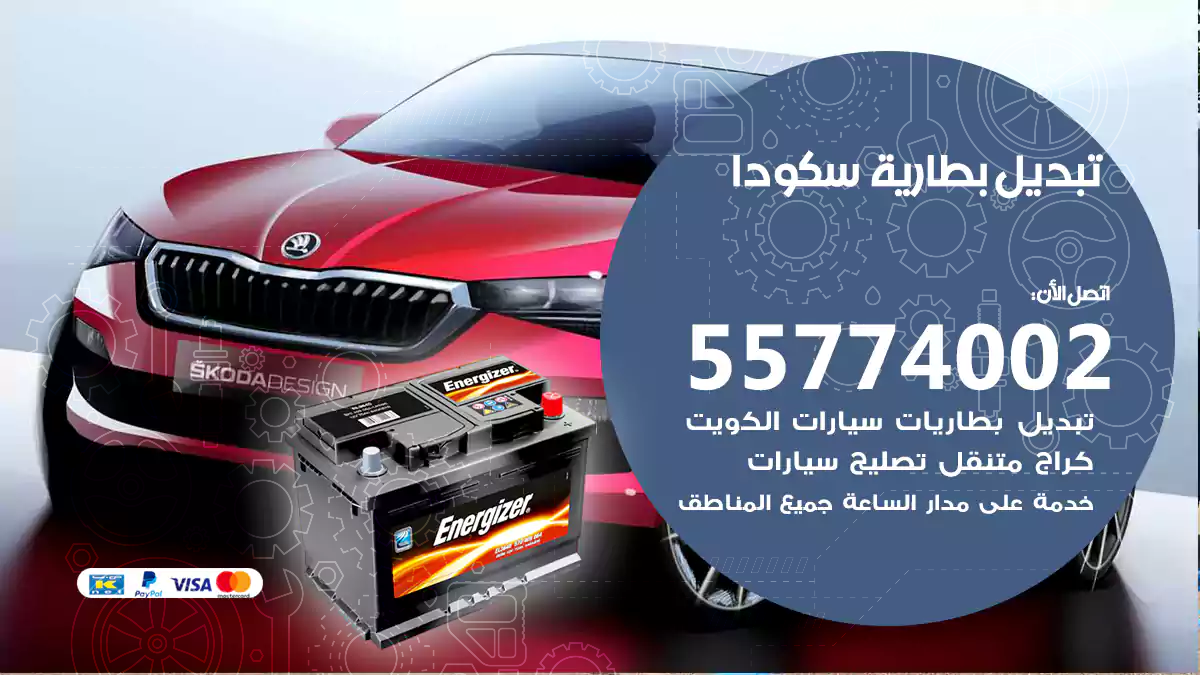 تبديل بطارية سكودا