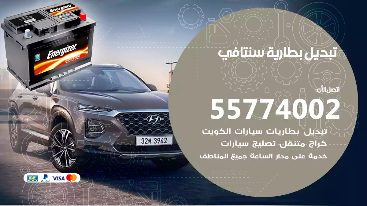 تبديل بطارية سنتافي
