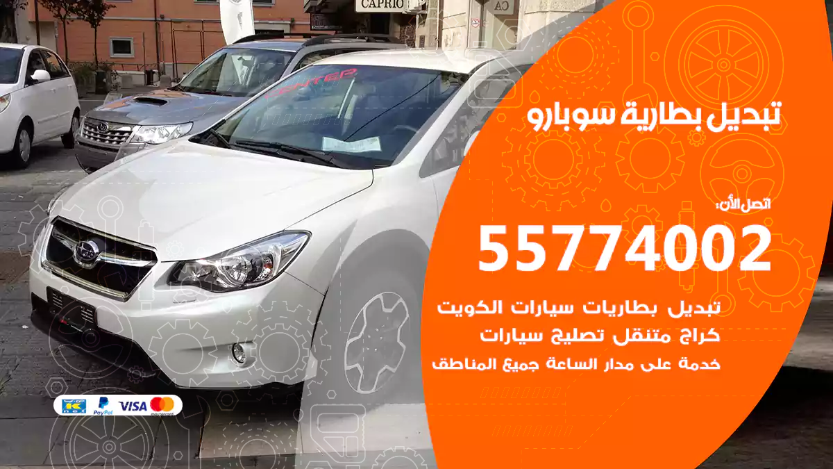 تبديل بطارية سوبارو