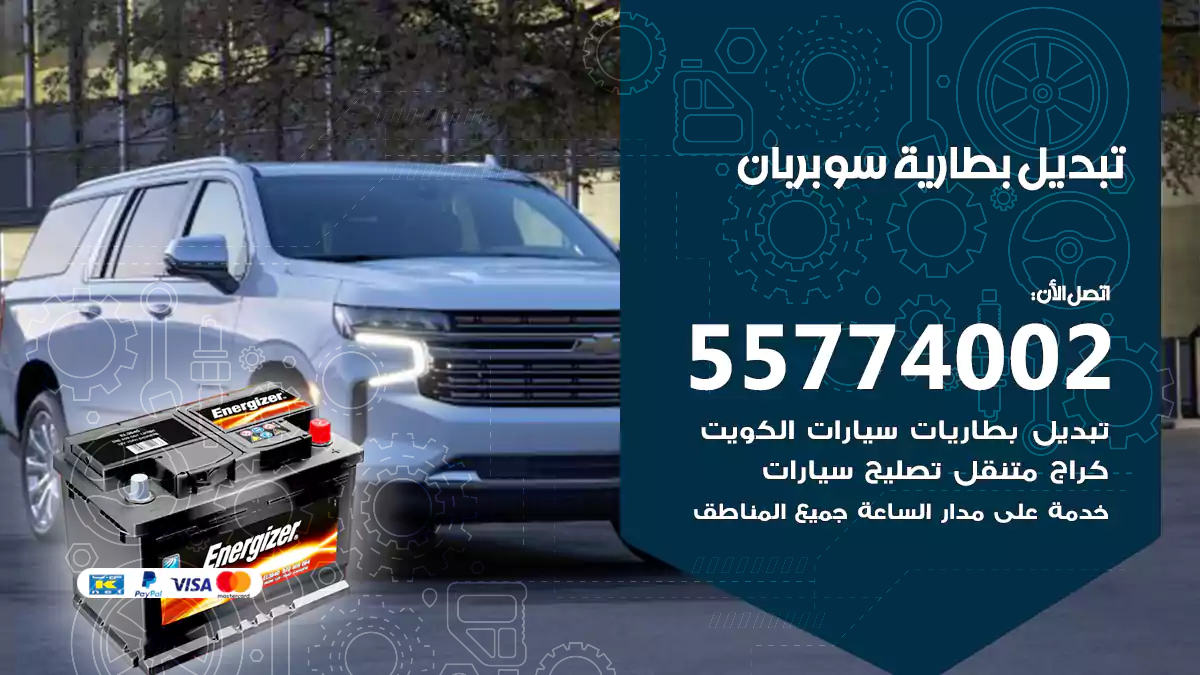 تبديل بطارية سوبربان