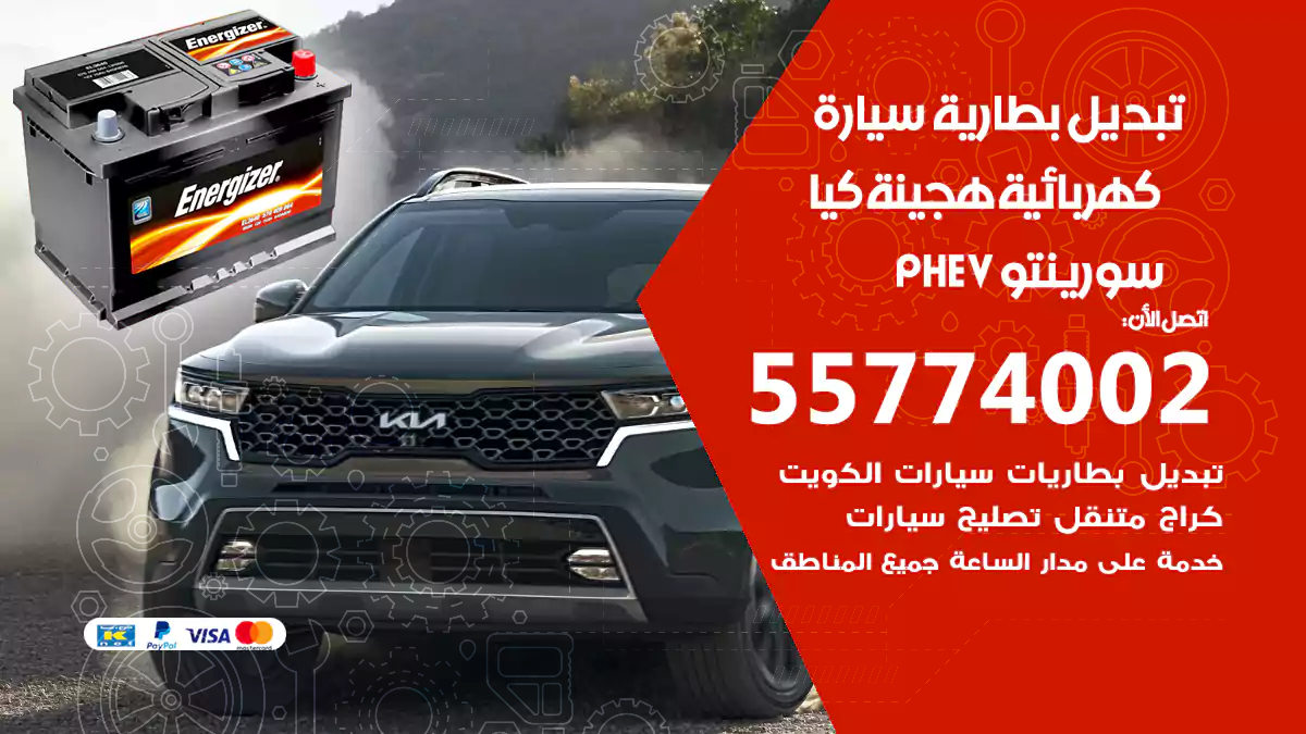تبديل بطارية سيارة هجينة قابلة للشحن كيا سورينتو PHEV
