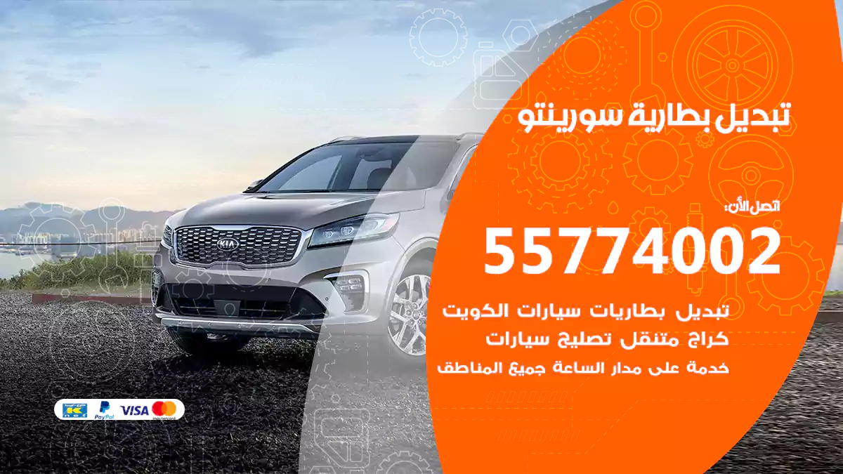 تبديل بطارية سورينتو