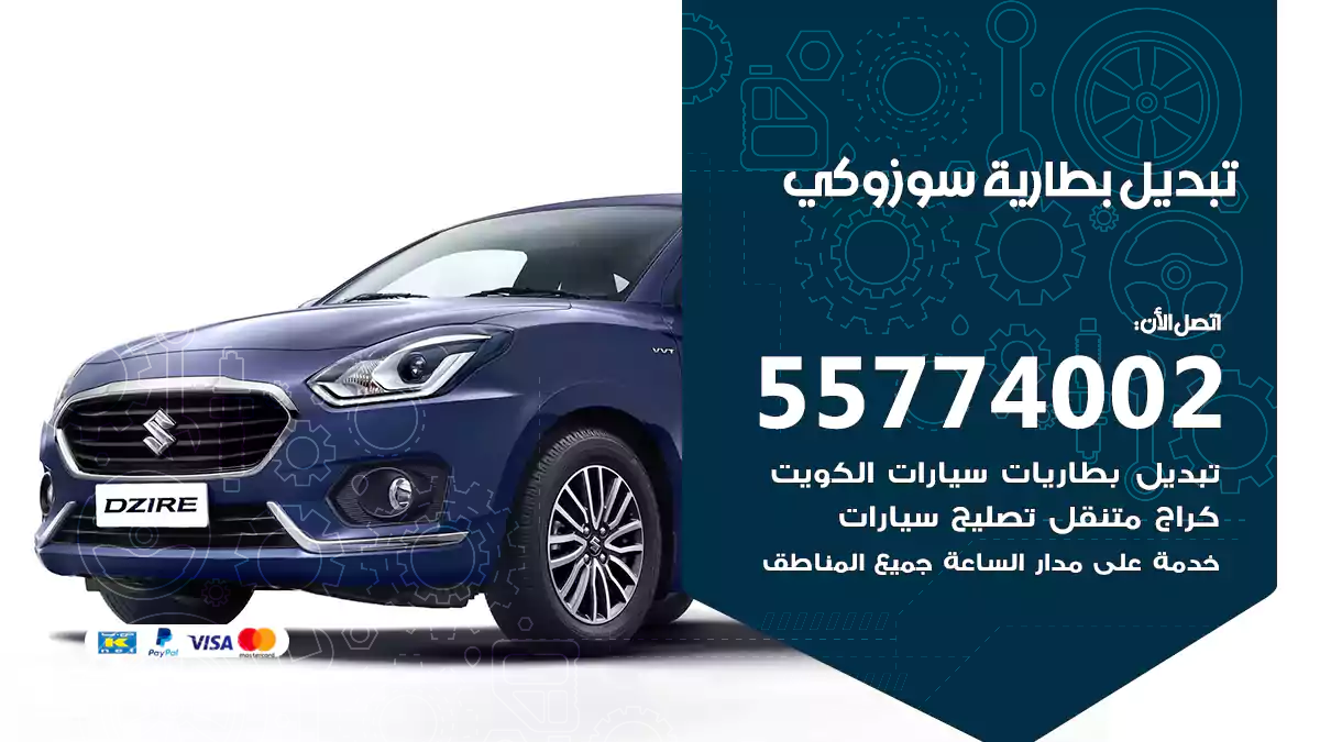 تبديل بطارية سوزوكي Suzuki
