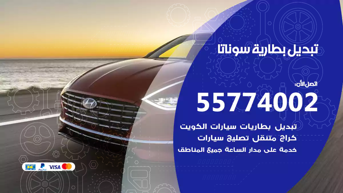 تبديل بطارية سوناتا