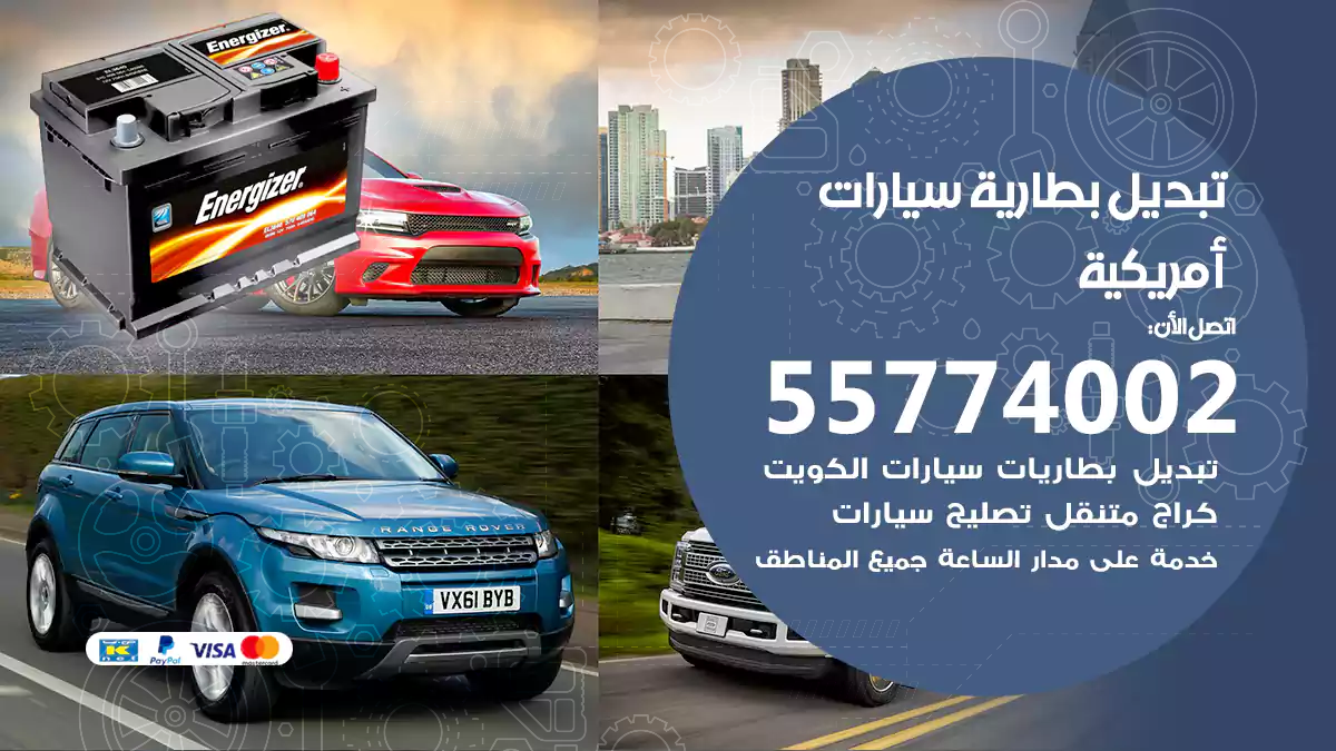 تبديل بطارية سيارات امريكية