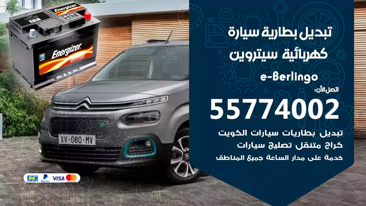تبديل بطارية سيارة كهربائية سيتروين e-Berlingo