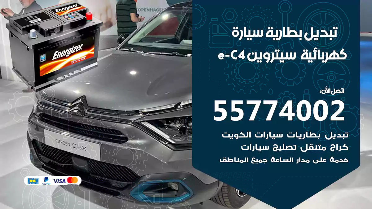 تبديل بطارية سيارة كهربائية سيتروينe-C4