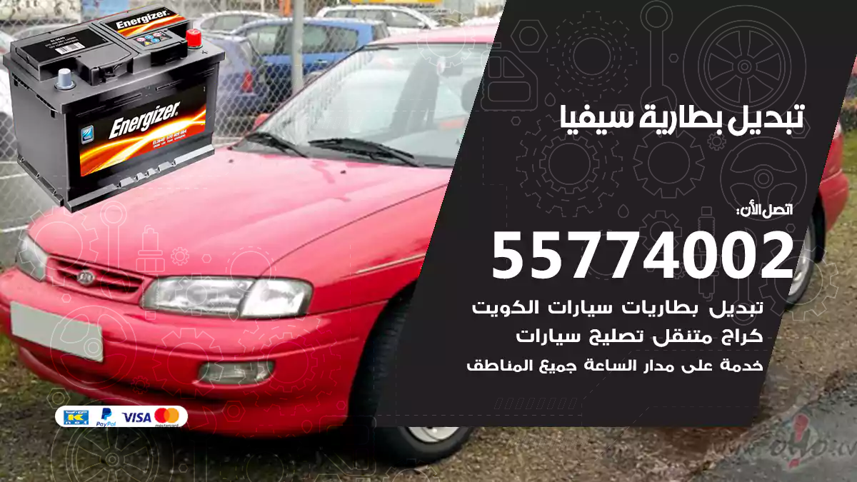 تبديل بطارية سيفيا