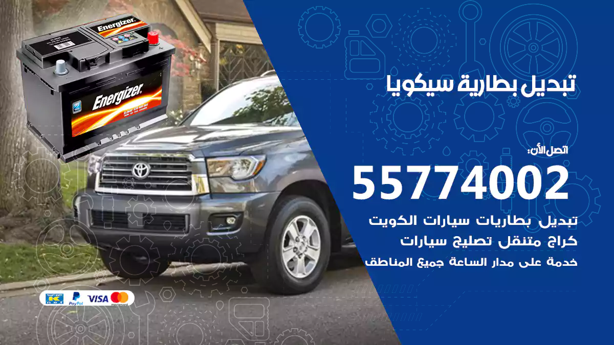 تبديل بطارية سيكويا