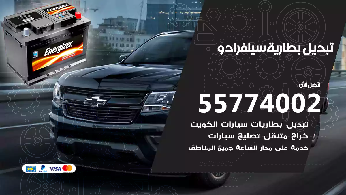 تبديل بطارية سيلفرادو