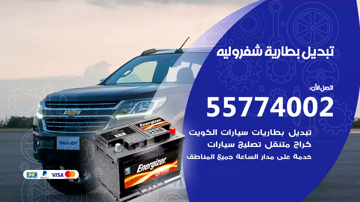 تبديل بطارية شفروليه