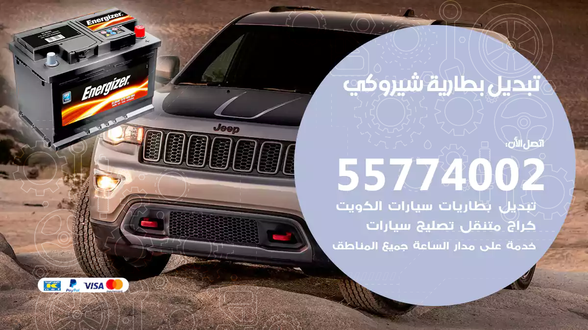 تبديل بطارية شيروكي