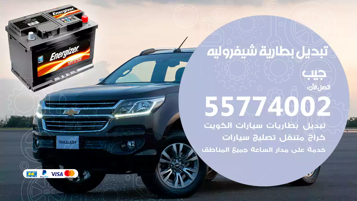 تبديل بطارية شيفروليه جيب