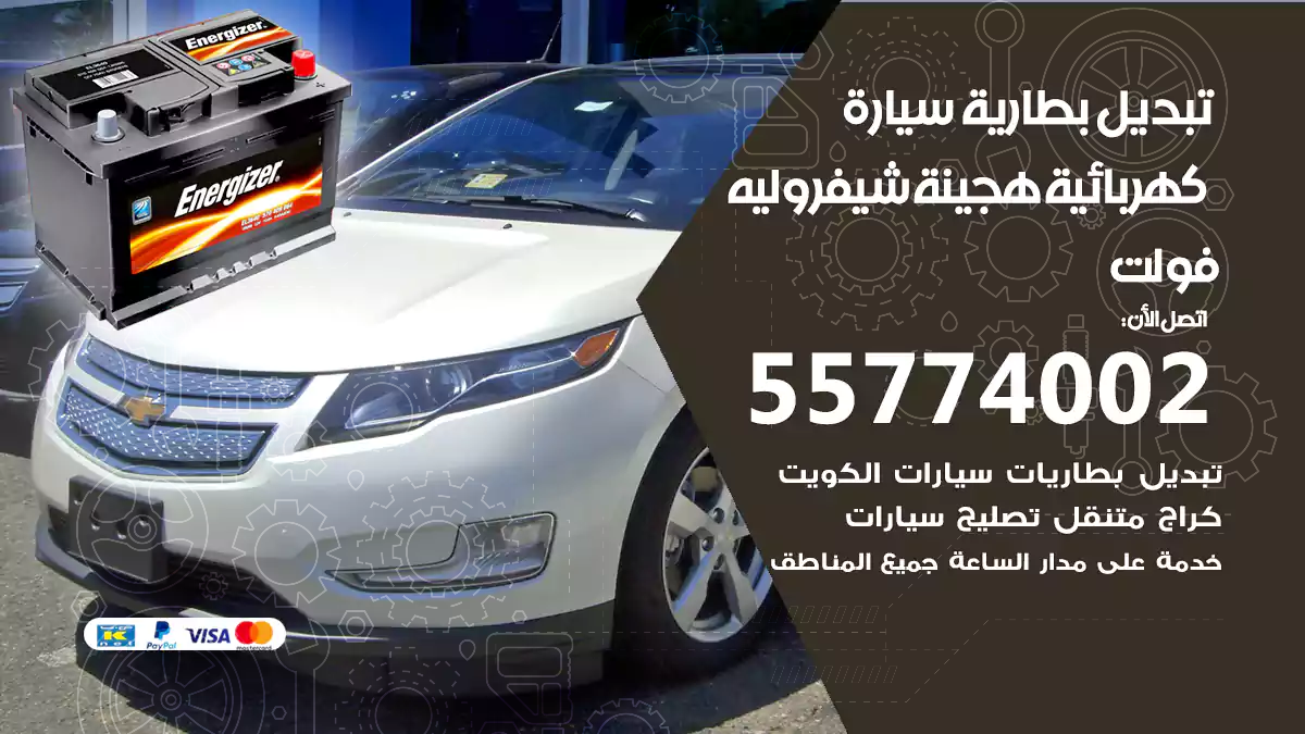 تبديل بطارية سيارة هجينة شيفروليه فولت