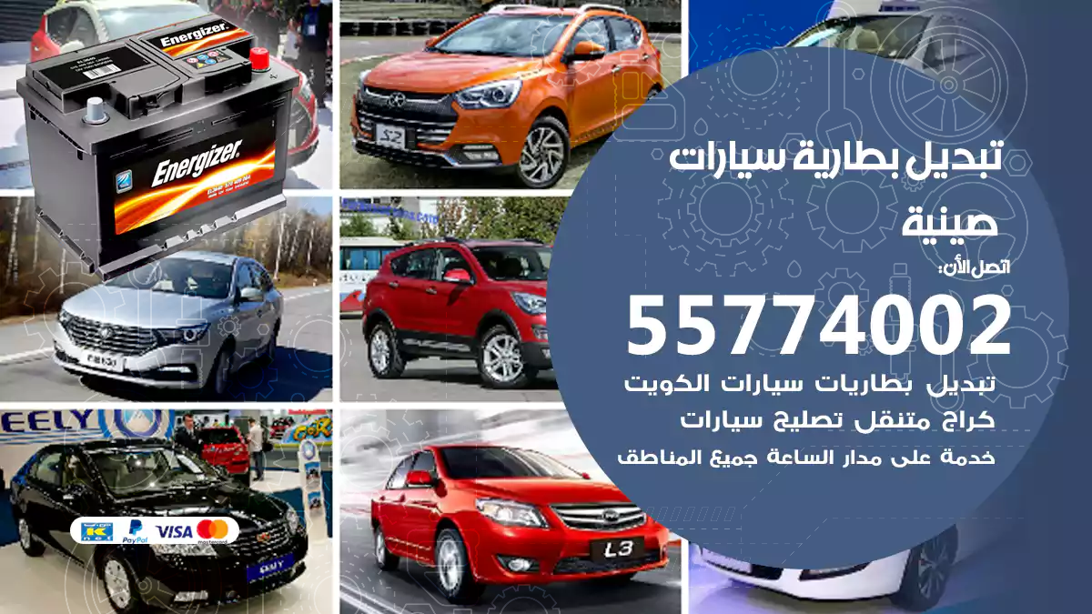 تبديل بطارية السيارات الصينية