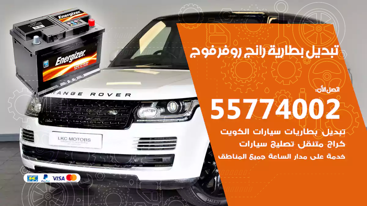 تبديل بطارية رانج روفر فوج