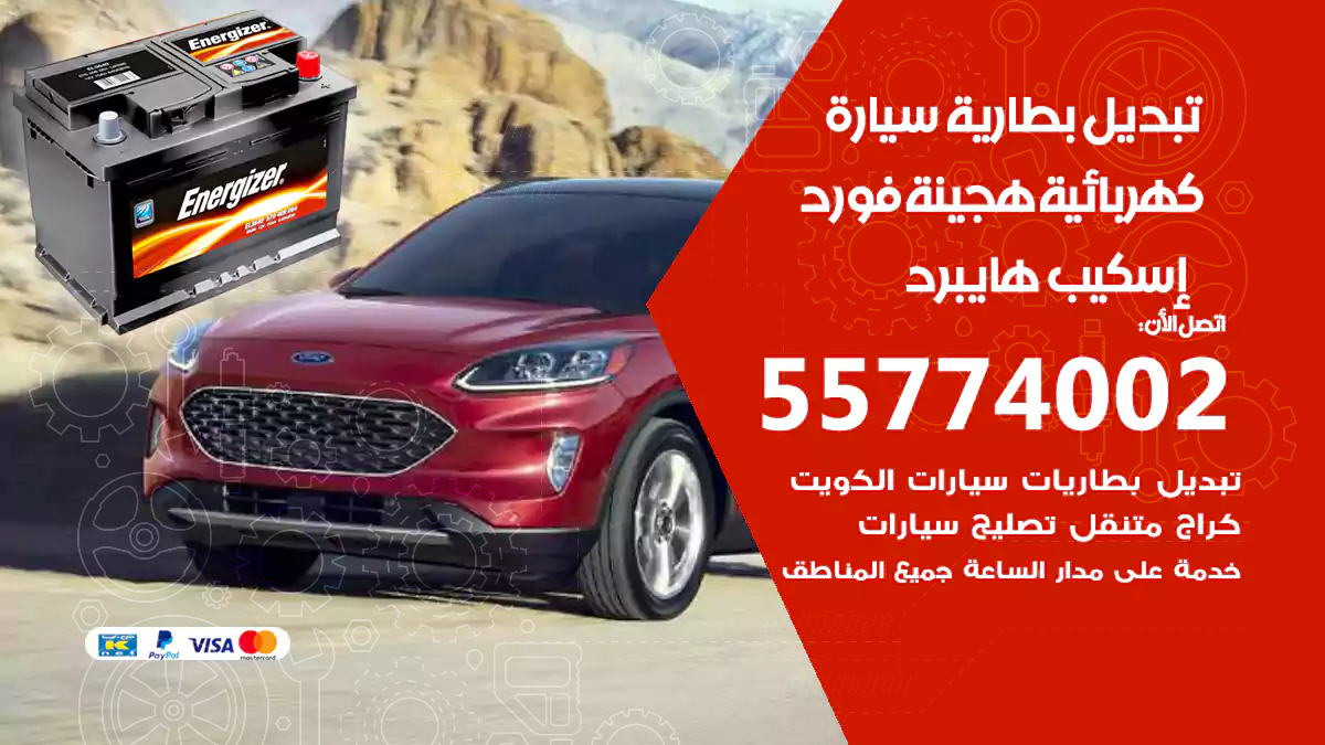 تبديل بطارية سيارة هجينة فورد إسكيب هايبرد
