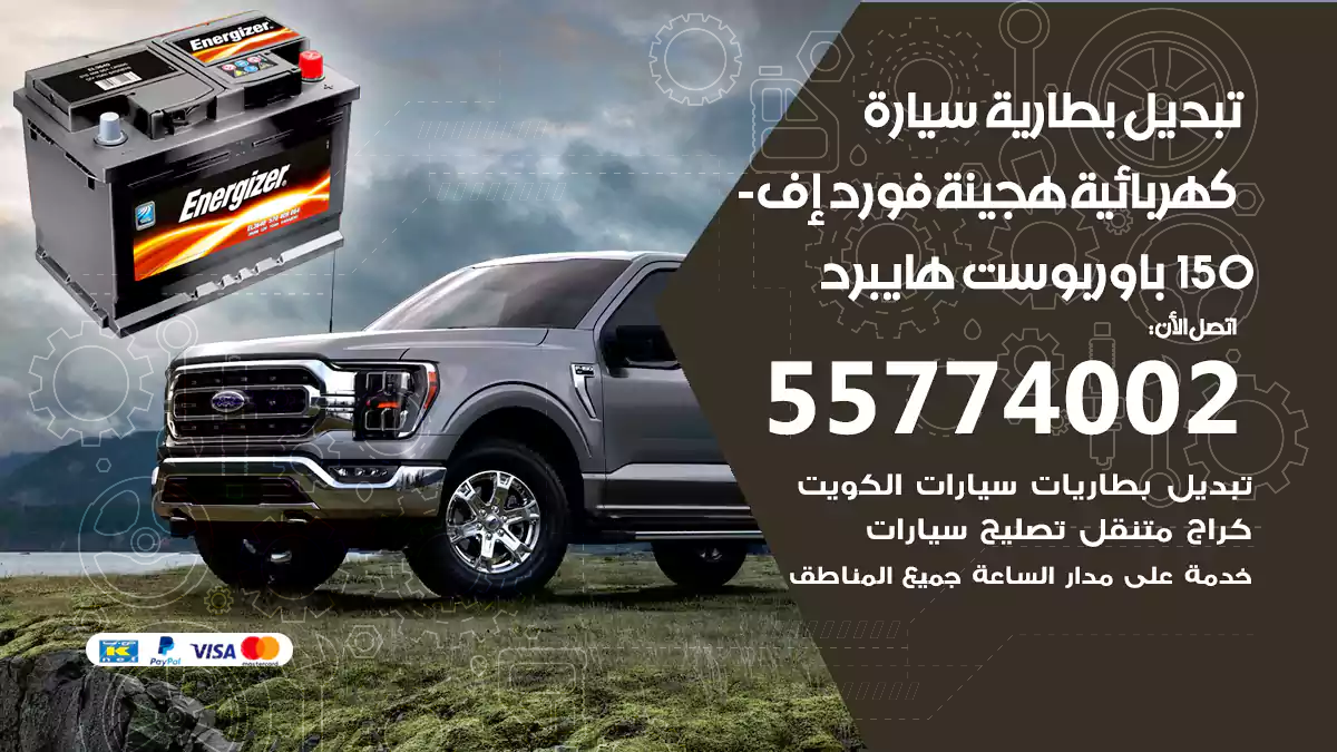 تبديل بطارية سيارة هجينة فورد إف-150 باوربوست هايبرد