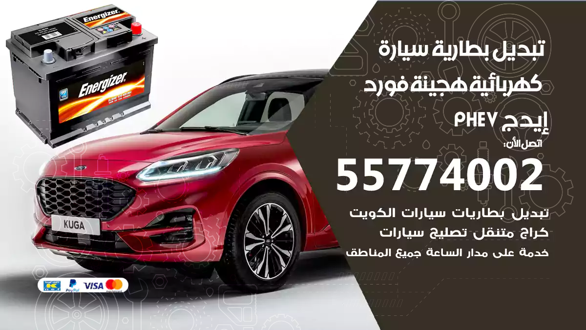 تبديل بطارية سيارة هجينة قابلة للشحن فورد إيدج PHEV