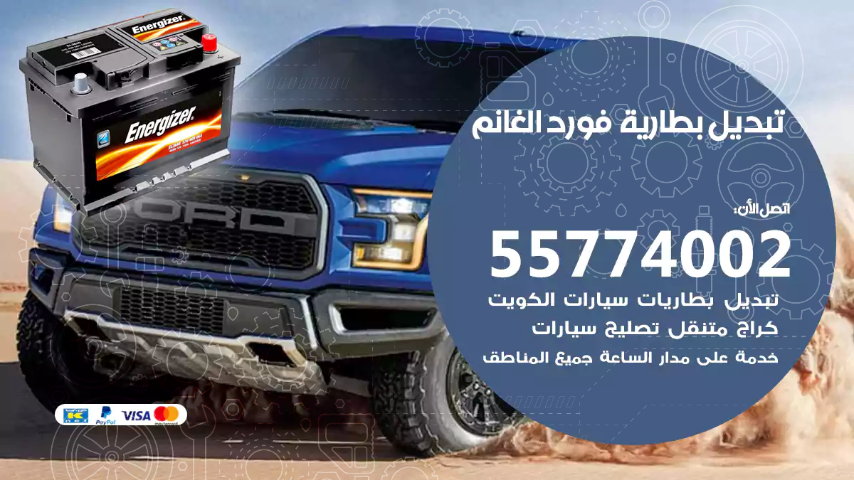تبديل بطارية فورد الغانم