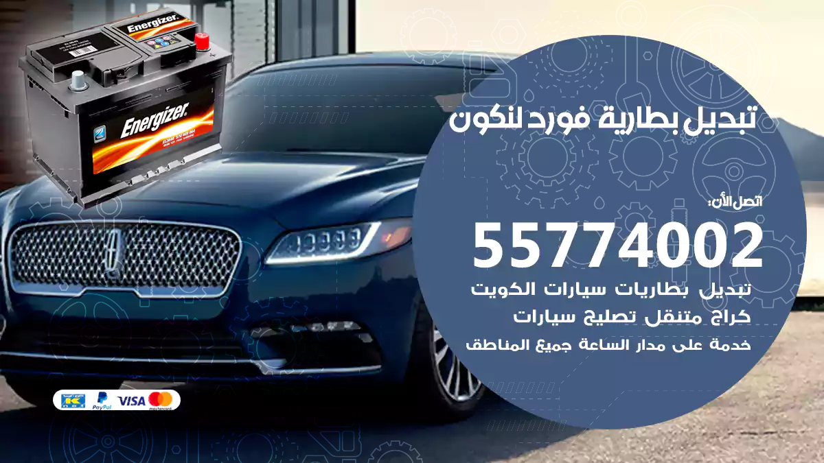 تبديل بطارية فورد لنكون