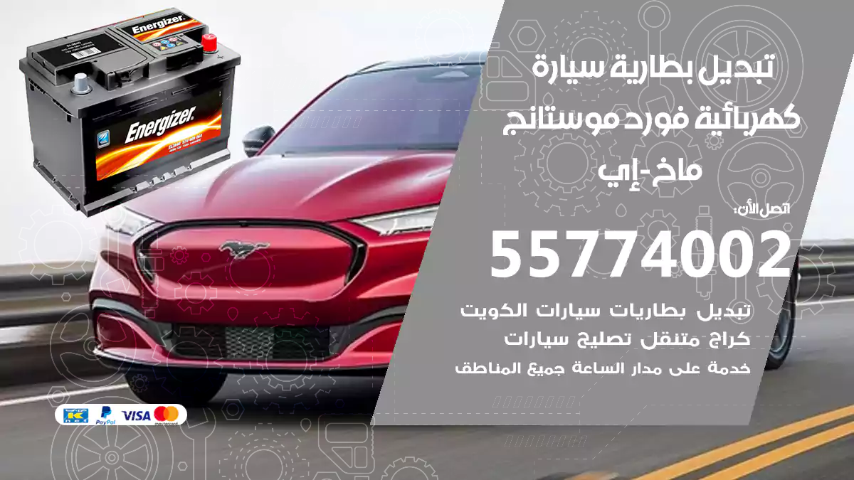 تبديل بطارية سيارة كهربائية فورد موستانج ماخ-إي