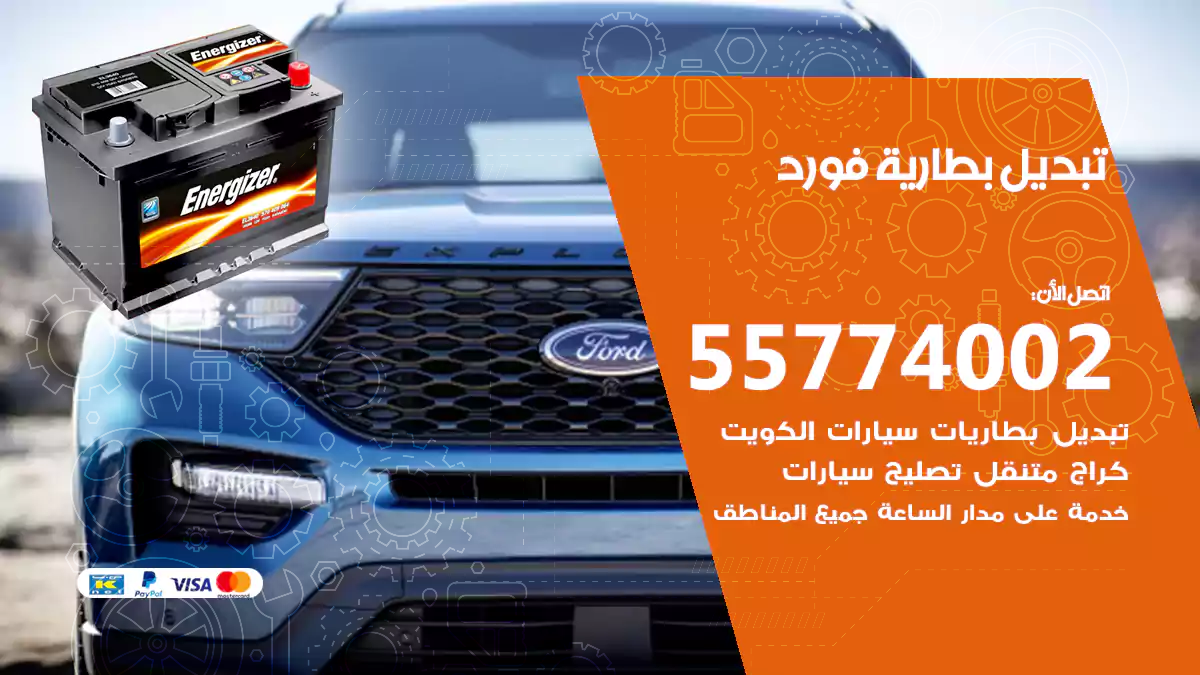 تبديل بطارية فورد