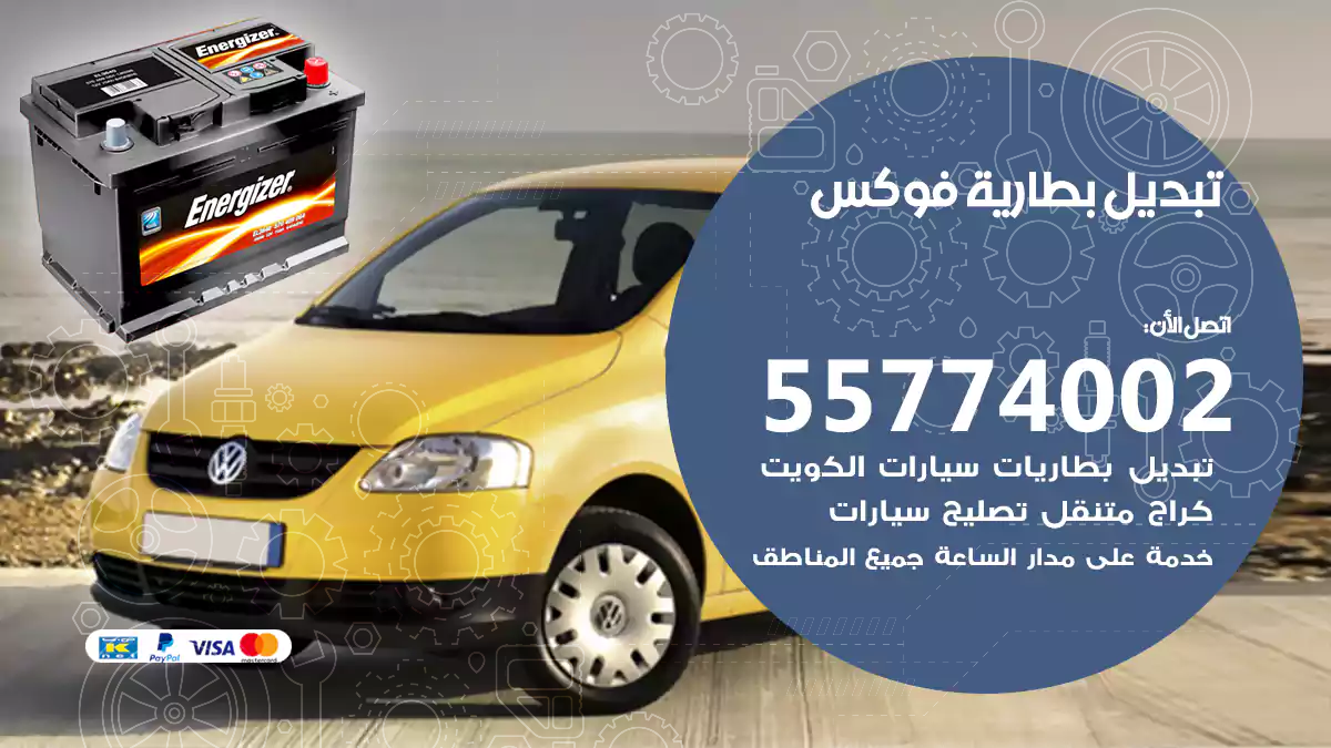 تبديل بطارية فوكس