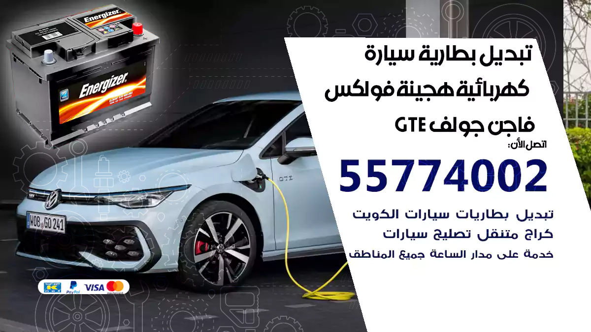 تبديل بطارية سيارة هجينة قابلة للشحن فولكس فاجن جولف GTE