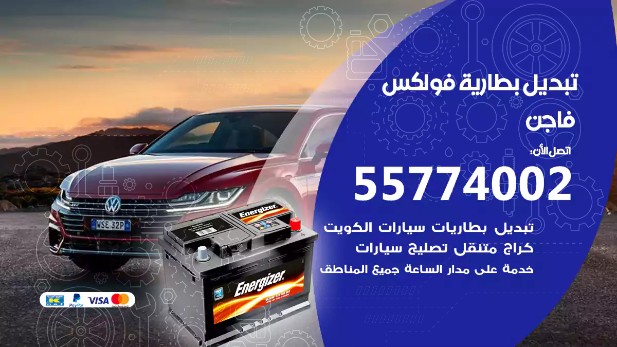 تبديل بطارية فولكس فاجن Volkswagen