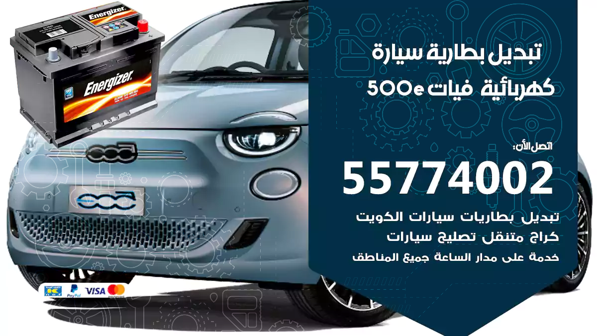 تبديل بطارية سيارة كهربائية فيات500e