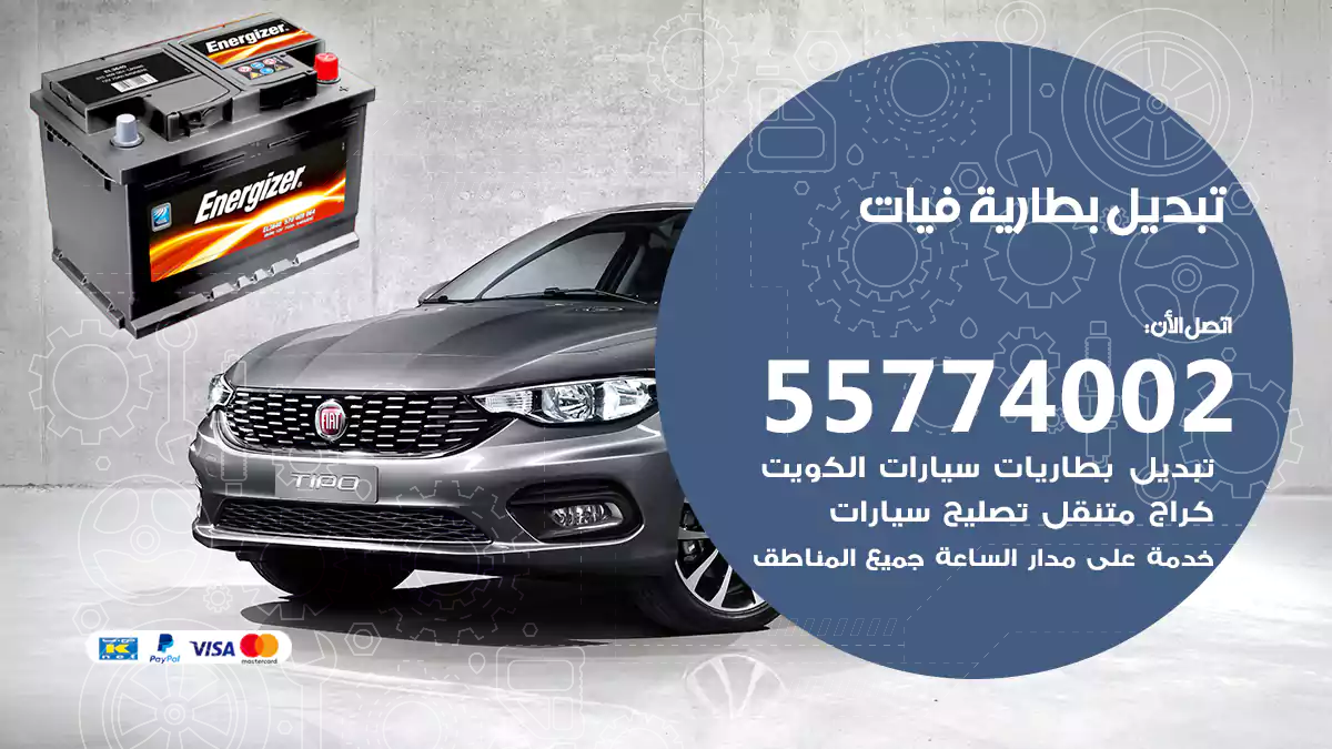 تبديل بطارية فيات