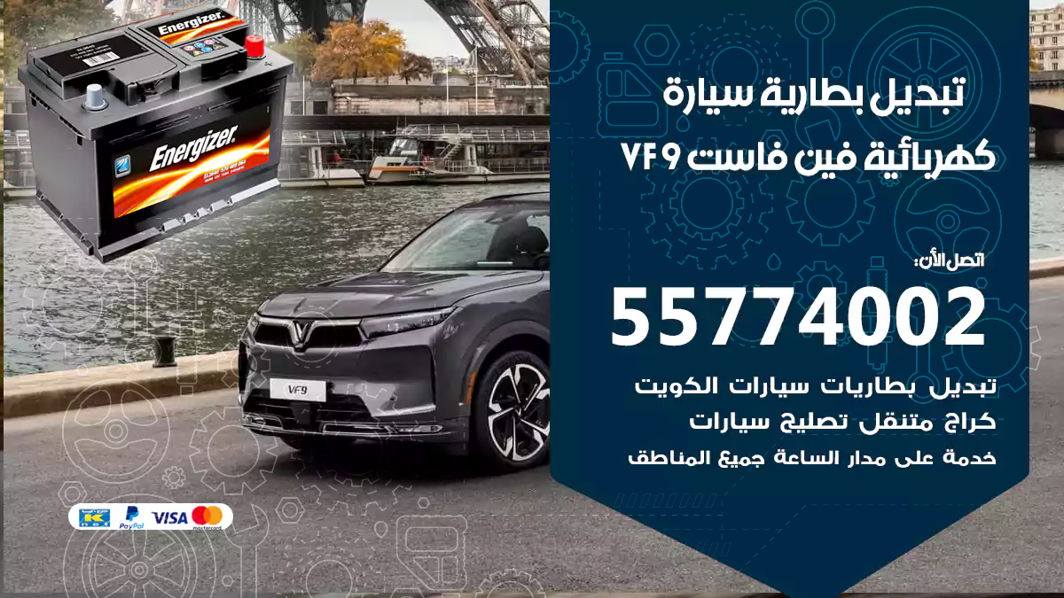 تبديل بطارية سيارة كهربائية فين فاست 9VF