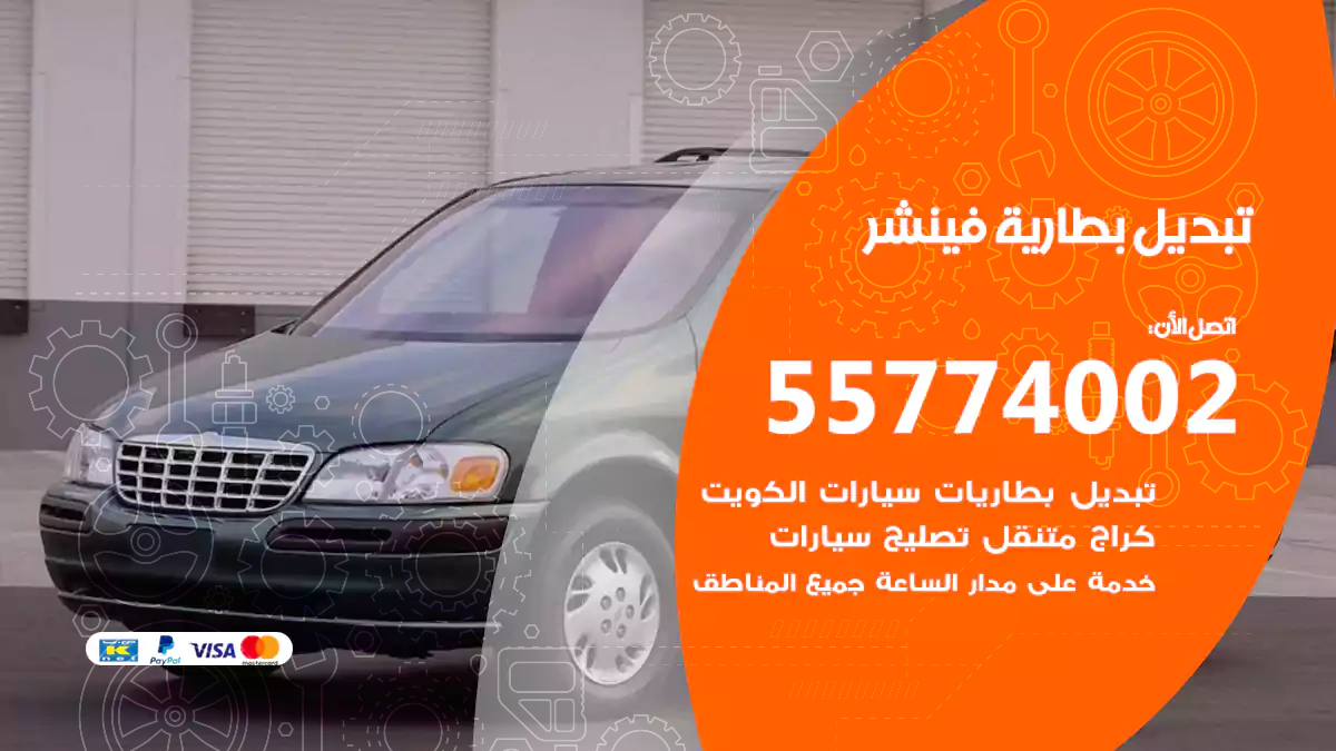 تبديل بطارية فينشر
