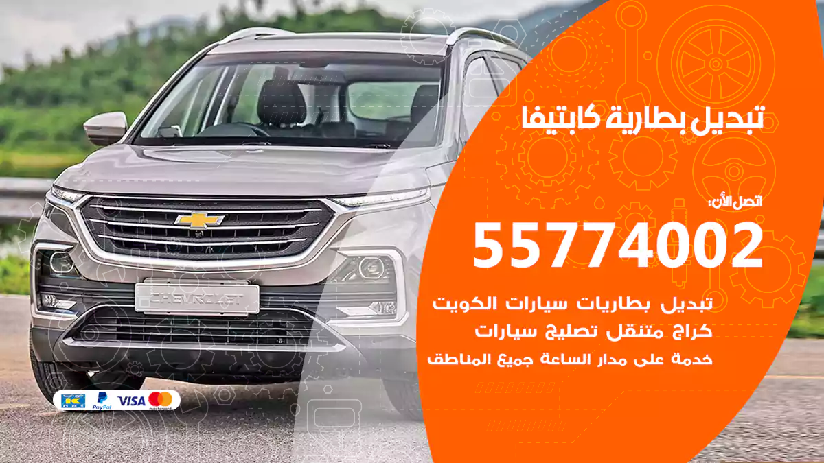 تبديل بطارية كابتيفا