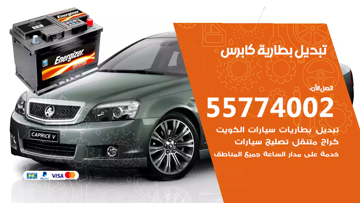 تبديل بطارية كابرس