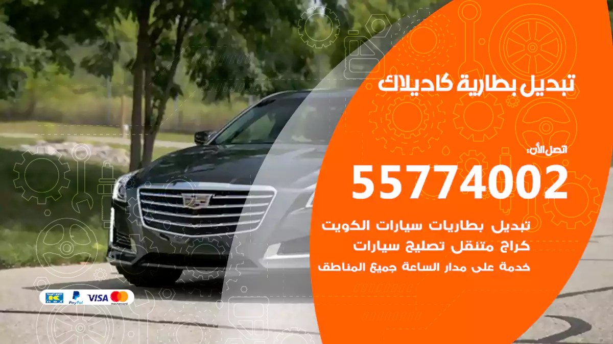 تبديل بطارية كاديلاك