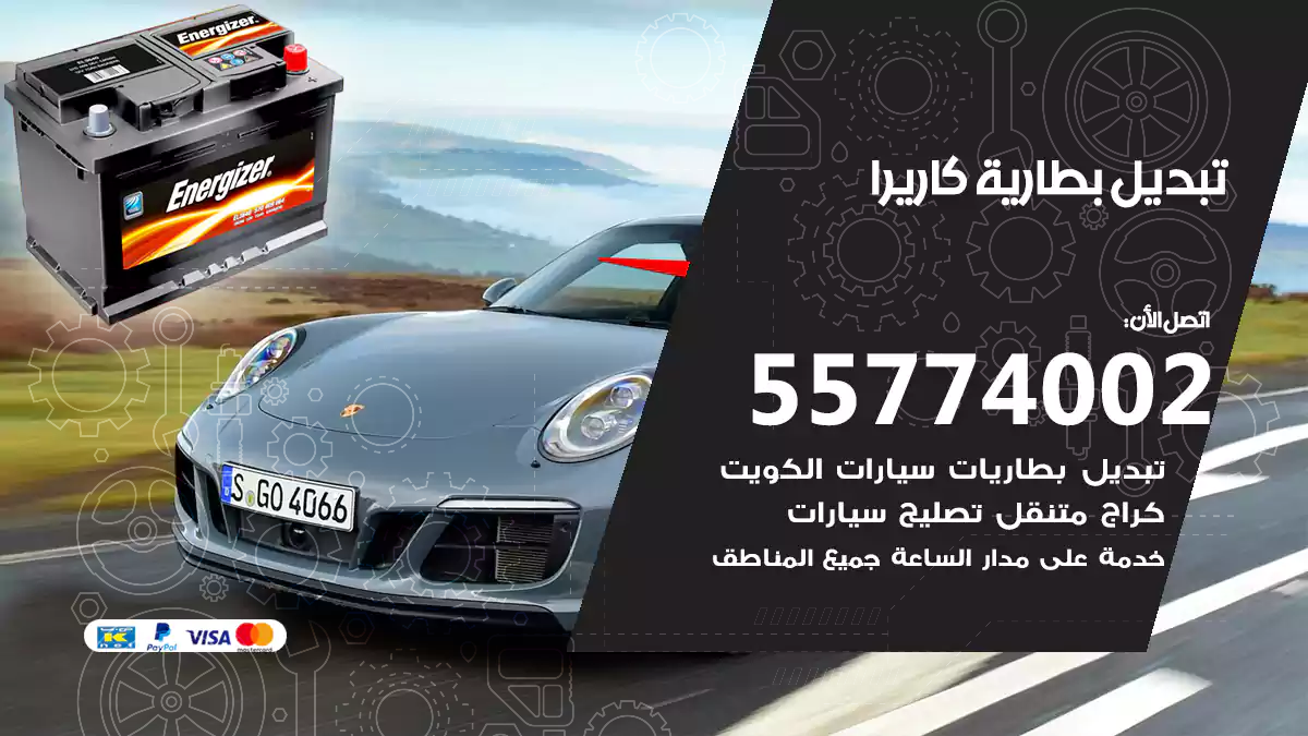 تبديل بطارية كاريرا