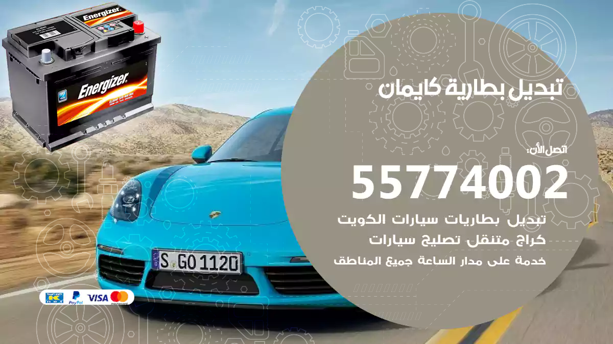 تبديل بطارية كايمان
