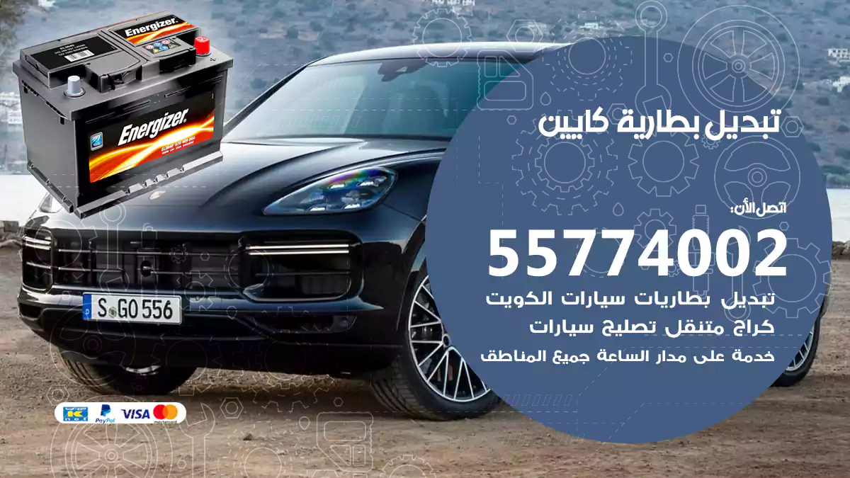 تبديل بطارية كايين