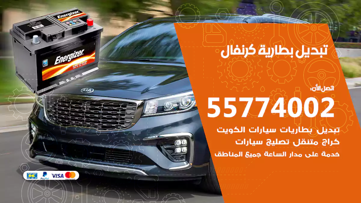 تبديل بطارية كرنفال