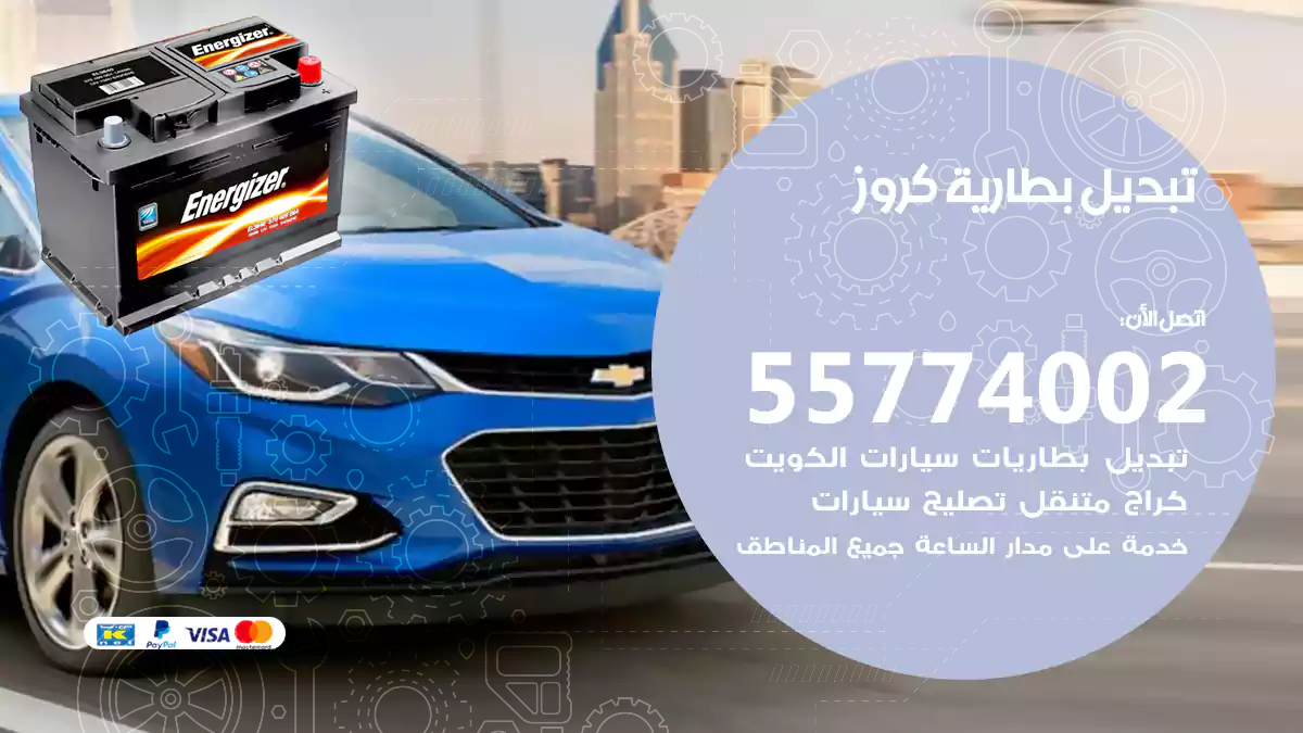 تبديل بطارية كروز