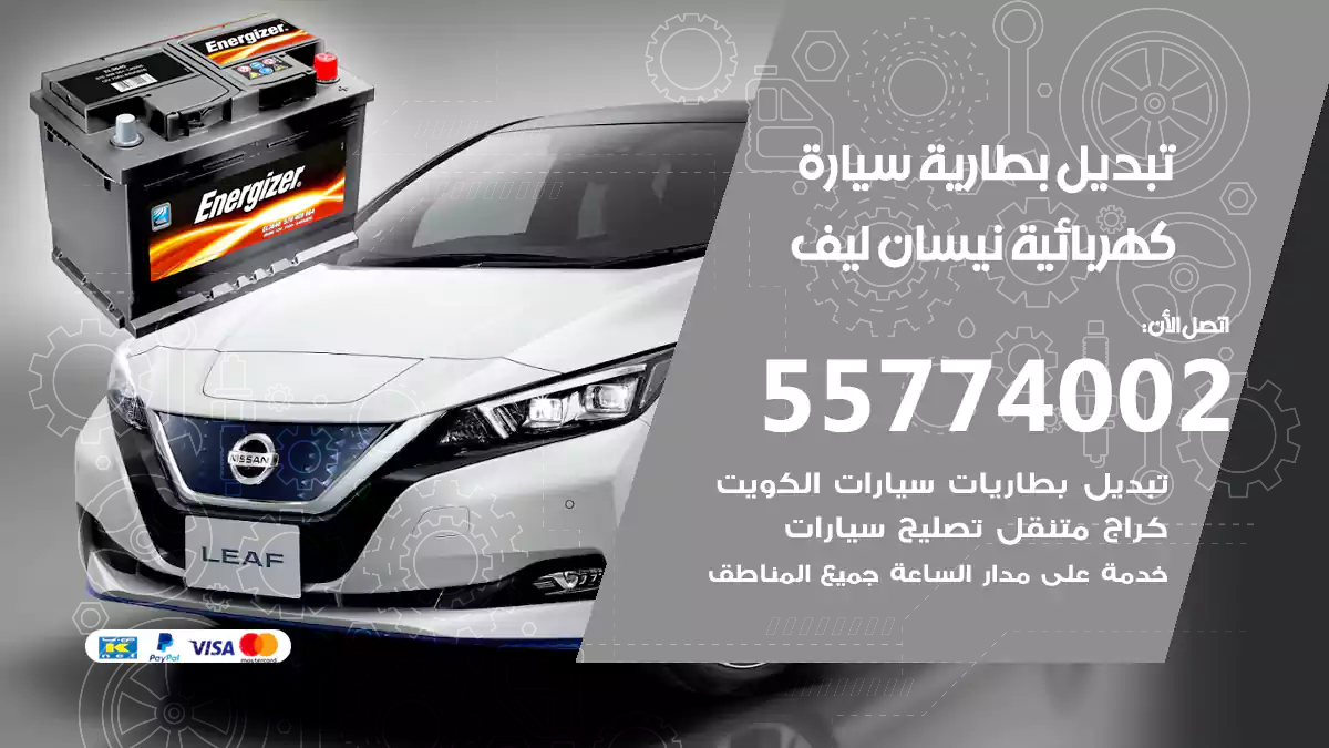 تبديل بطارية سيارة كهربائية نيسان ليف